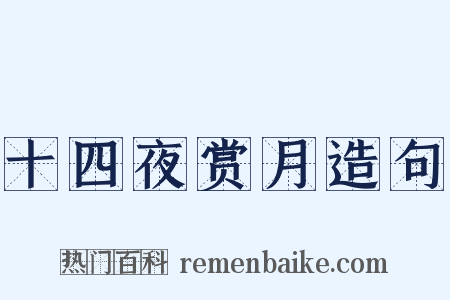 十四夜赏月造句是什么意思的图片